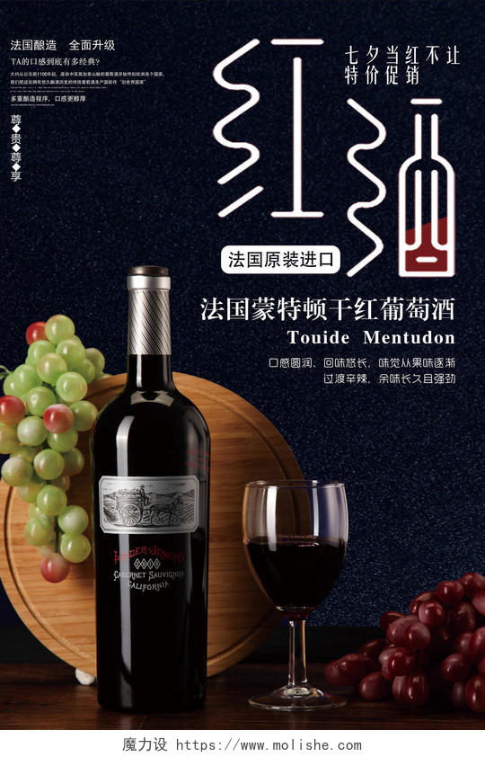 红酒酒水促销宣传广告葡萄桌子深蓝色背景海报